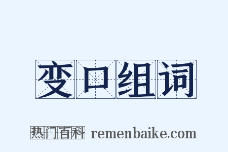 变口组词是什么意思的图片